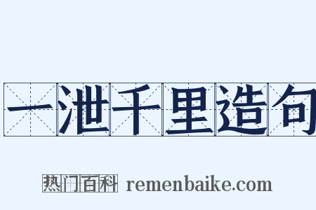 一泄千里造句是什么意思的图片